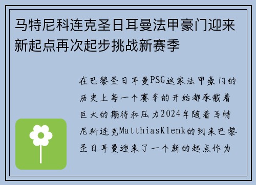 马特尼科连克圣日耳曼法甲豪门迎来新起点再次起步挑战新赛季