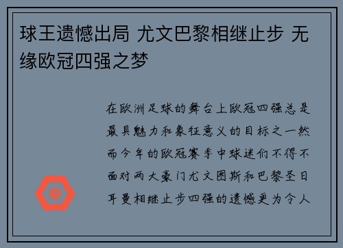 球王遗憾出局 尤文巴黎相继止步 无缘欧冠四强之梦