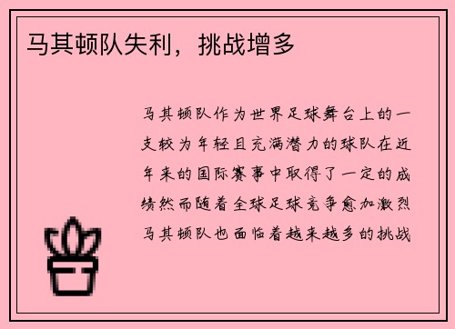 马其顿队失利，挑战增多