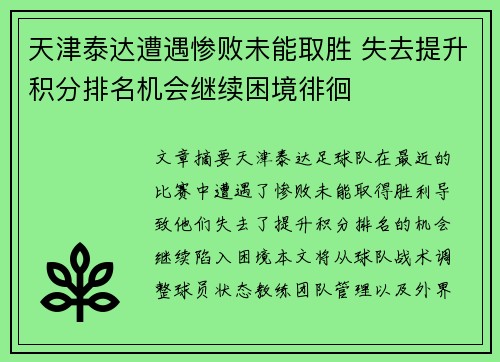 天津泰达遭遇惨败未能取胜 失去提升积分排名机会继续困境徘徊