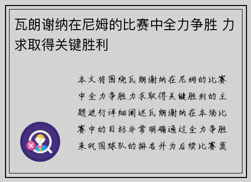 瓦朗谢纳在尼姆的比赛中全力争胜 力求取得关键胜利