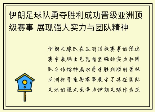 伊朗足球队勇夺胜利成功晋级亚洲顶级赛事 展现强大实力与团队精神