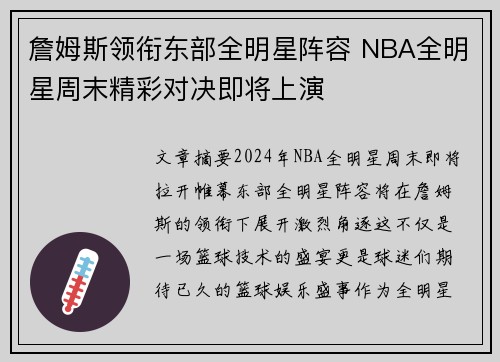 詹姆斯领衔东部全明星阵容 NBA全明星周末精彩对决即将上演