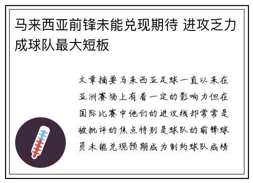 马来西亚前锋未能兑现期待 进攻乏力成球队最大短板