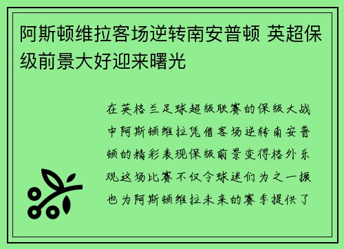 阿斯顿维拉客场逆转南安普顿 英超保级前景大好迎来曙光