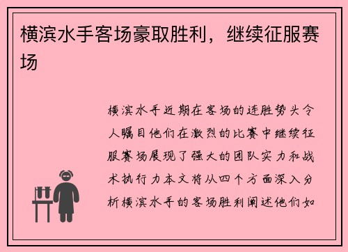 横滨水手客场豪取胜利，继续征服赛场