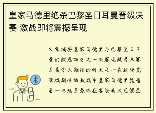 皇家马德里绝杀巴黎圣日耳曼晋级决赛 激战即将震撼呈现