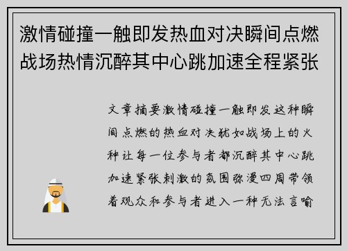 激情碰撞一触即发热血对决瞬间点燃战场热情沉醉其中心跳加速全程紧张刺激
