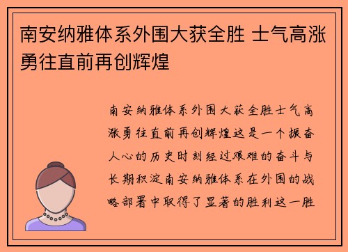 南安纳雅体系外围大获全胜 士气高涨勇往直前再创辉煌
