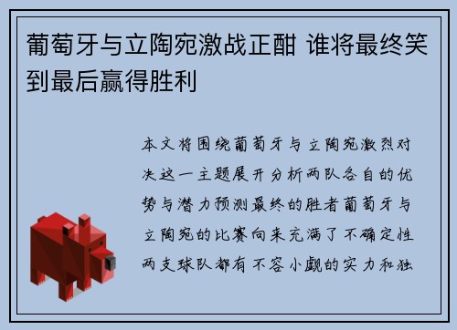 葡萄牙与立陶宛激战正酣 谁将最终笑到最后赢得胜利