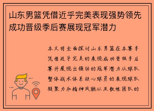 山东男篮凭借近乎完美表现强势领先成功晋级季后赛展现冠军潜力