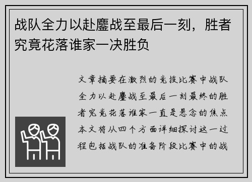 战队全力以赴鏖战至最后一刻，胜者究竟花落谁家一决胜负