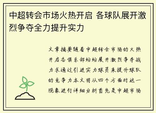 中超转会市场火热开启 各球队展开激烈争夺全力提升实力
