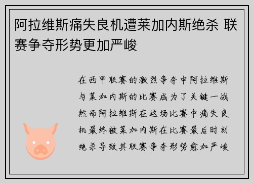 阿拉维斯痛失良机遭莱加内斯绝杀 联赛争夺形势更加严峻