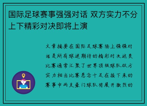 国际足球赛事强强对话 双方实力不分上下精彩对决即将上演