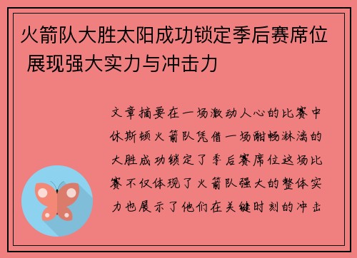 火箭队大胜太阳成功锁定季后赛席位 展现强大实力与冲击力