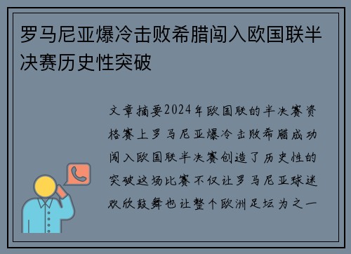 罗马尼亚爆冷击败希腊闯入欧国联半决赛历史性突破
