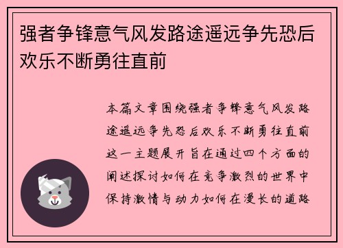 强者争锋意气风发路途遥远争先恐后欢乐不断勇往直前