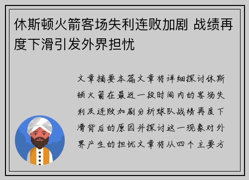 休斯顿火箭客场失利连败加剧 战绩再度下滑引发外界担忧