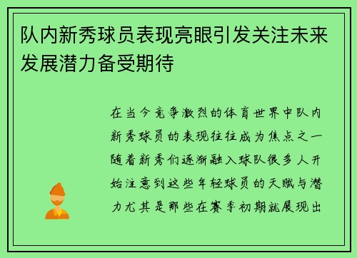 队内新秀球员表现亮眼引发关注未来发展潜力备受期待