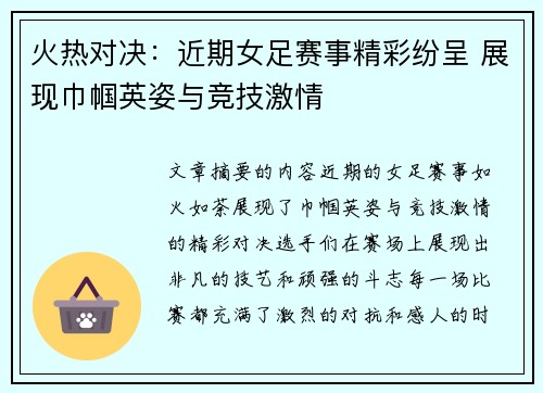火热对决：近期女足赛事精彩纷呈 展现巾帼英姿与竞技激情