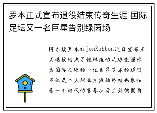 罗本正式宣布退役结束传奇生涯 国际足坛又一名巨星告别绿茵场