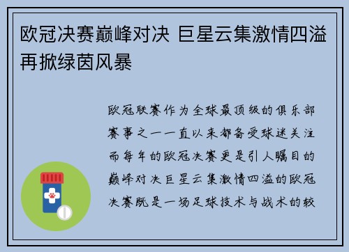 欧冠决赛巅峰对决 巨星云集激情四溢再掀绿茵风暴