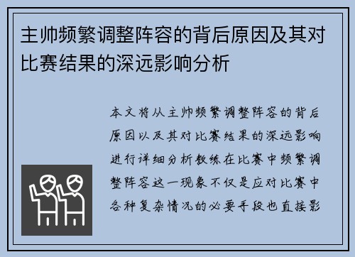 主帅频繁调整阵容的背后原因及其对比赛结果的深远影响分析