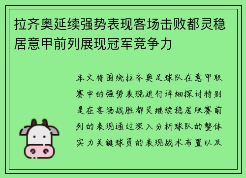 拉齐奥延续强势表现客场击败都灵稳居意甲前列展现冠军竞争力