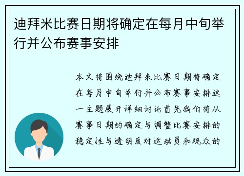 迪拜米比赛日期将确定在每月中旬举行并公布赛事安排