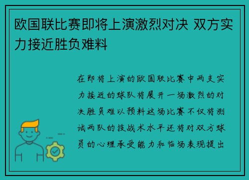 欧国联比赛即将上演激烈对决 双方实力接近胜负难料