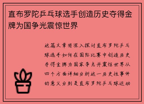 直布罗陀乒乓球选手创造历史夺得金牌为国争光震惊世界