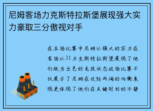 尼姆客场力克斯特拉斯堡展现强大实力豪取三分傲视对手