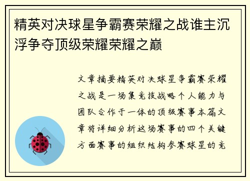 精英对决球星争霸赛荣耀之战谁主沉浮争夺顶级荣耀荣耀之巅