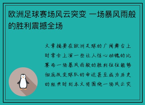 欧洲足球赛场风云突变 一场暴风雨般的胜利震撼全场