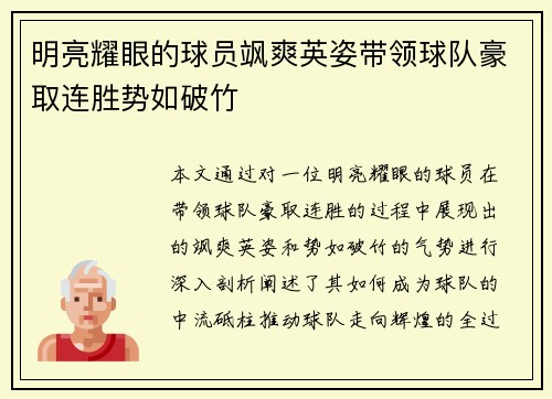 明亮耀眼的球员飒爽英姿带领球队豪取连胜势如破竹
