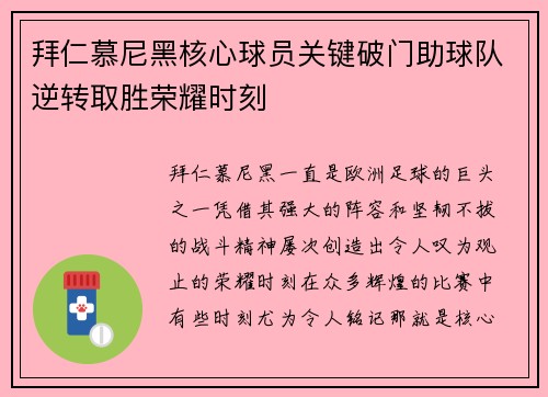 拜仁慕尼黑核心球员关键破门助球队逆转取胜荣耀时刻