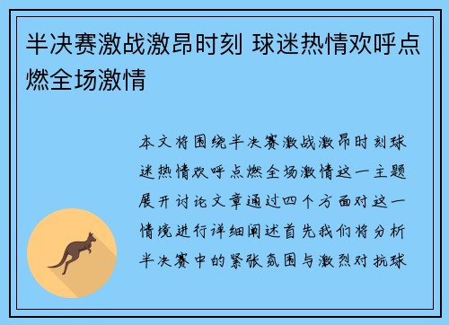 半决赛激战激昂时刻 球迷热情欢呼点燃全场激情