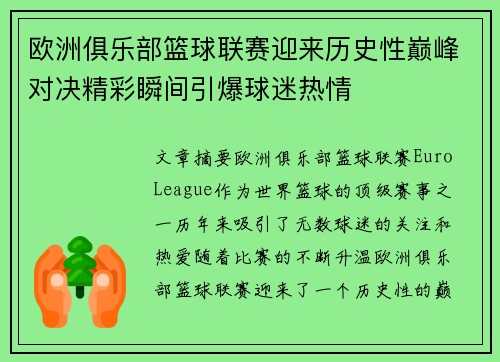 欧洲俱乐部篮球联赛迎来历史性巅峰对决精彩瞬间引爆球迷热情
