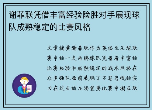 谢菲联凭借丰富经验险胜对手展现球队成熟稳定的比赛风格