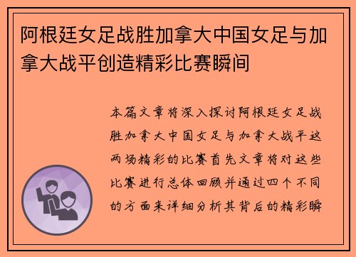 阿根廷女足战胜加拿大中国女足与加拿大战平创造精彩比赛瞬间