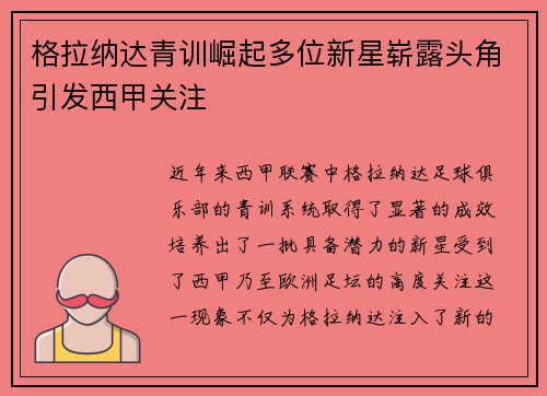 格拉纳达青训崛起多位新星崭露头角引发西甲关注