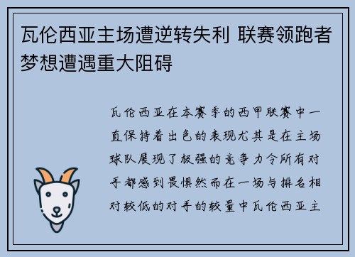 瓦伦西亚主场遭逆转失利 联赛领跑者梦想遭遇重大阻碍
