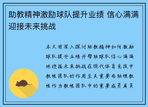 助教精神激励球队提升业绩 信心满满迎接未来挑战