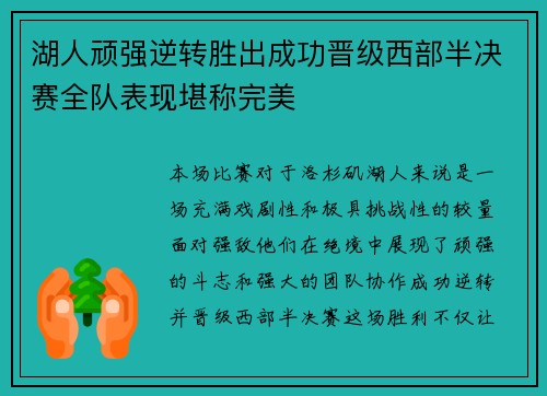 湖人顽强逆转胜出成功晋级西部半决赛全队表现堪称完美