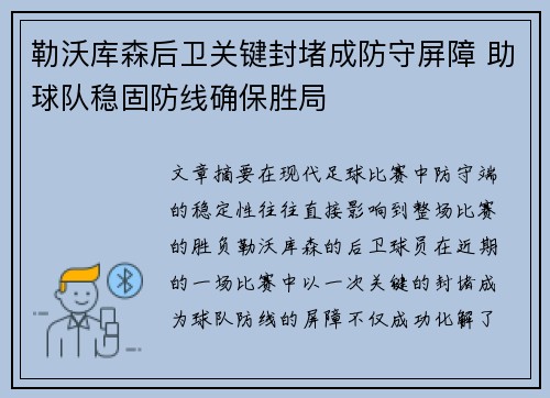 勒沃库森后卫关键封堵成防守屏障 助球队稳固防线确保胜局