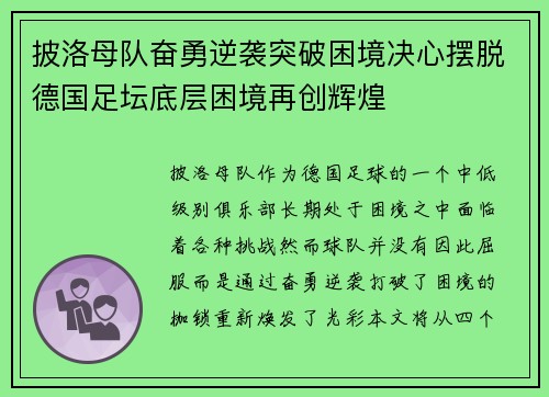 披洛母队奋勇逆袭突破困境决心摆脱德国足坛底层困境再创辉煌