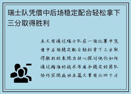 瑞士队凭借中后场稳定配合轻松拿下三分取得胜利