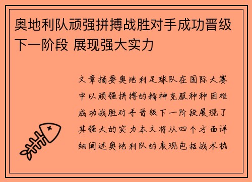 奥地利队顽强拼搏战胜对手成功晋级下一阶段 展现强大实力