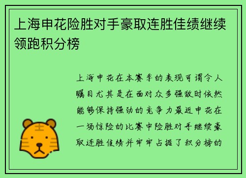 上海申花险胜对手豪取连胜佳绩继续领跑积分榜
